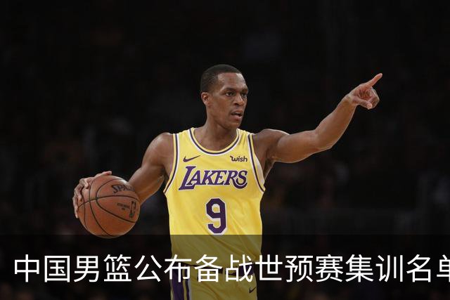 中国男篮公布备战世预赛集训名单，多位“00后”球员入选
