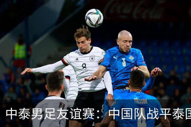 中泰男足友谊赛：中国队战平泰国队