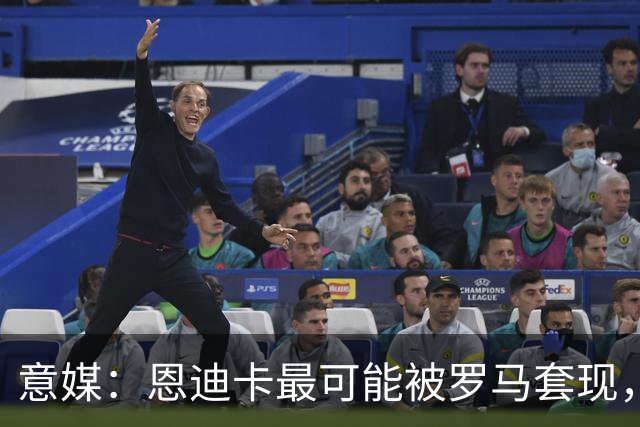意媒：恩迪卡最可能被罗马套现，国米、纽卡、热刺和伯恩茅斯有意