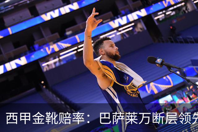 西甲金靴赔率：巴萨莱万断层领先 皇马3人前10