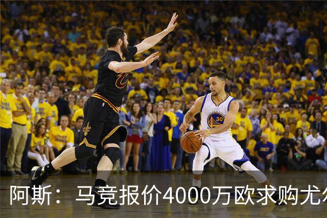 阿斯：马竞报价4000万欧求购尤尔曼，球员解约金8000万欧
